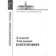russische bücher:  - Конторович Алексей Эмильевич