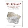 russische bücher: Бернстайн У.Д. - Массмедиа с древнейших времен и до наших дней