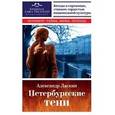russische bücher: Ласкин Александр Семенович - Петербургские тени. Беседы о гениях