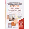 russische bücher: Альбов А.П. - Отв. ред., Николюкин С.В. - Отв. ред - История отечественного государства и права. Учебник. В 2 частях. Часть 2. XX - начало XXI века
