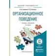 russische bücher: Голубкова О.А., Сатикова С.В. - Организационное поведение. Учебник и практикум для прикладного бакалавриата