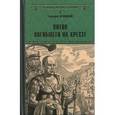 russische bücher: Левицкий Г.М. - Хитон погибшего на кресте: роман