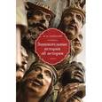 russische bücher: Сокольский Ю. - Занимательные истории об истории