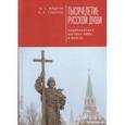 russische bücher: Жидков В.,Соколов К. - Тысячелетие русской души.Национальная картина мира и власть