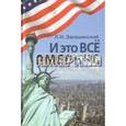 russische bücher: Закашанский Лев Натанович - И это все Америка