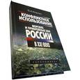 russische bücher: Корзун Владимир Анатольевич - Конфликтное использование морских и прибрежных зон России в XXI веке
