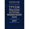 russische bücher:  - Труды Отделения историко-филологических наук РАН 2007