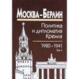 russische bücher:  - Москва - Берлин. Политика и дипломатия Кремля. 1920-1941. В 3 томах. Том 1. 1920-1926