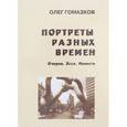 russische bücher: Гомазков Олег Александрович - Портреты разных времен