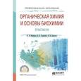 russische bücher: Фоминых В.Л., Тарасенко Е.В., Денисова О.Н. - Органическая химия и основы биохимии. Практикум. Учебное пособие для СПО.