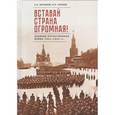 russische bücher: Вербовой А.,Горелов И. - Вставай страна огромная
