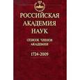 russische bücher: Васильев В. И. - Российская Академия наук. Список членов Академии. 1724-2009