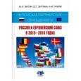 russische bücher: Энтин Марк Львович - В поисках партнерских отношений VI. Россия и Европейский Союз в 2015-2016 годах