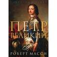 russische bücher: Масси Роберт - Петр Великий