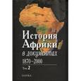 russische bücher: Аполлон Давидсон, Сергей Мазов - История Африки в документах, 1870-2000. В 3 томах. Том 2. 1919-1960
