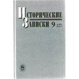 russische bücher: Ананьич Борис Васильевич - Исторические записки. Выпуск 9 (127)