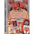russische bücher: Любин Валерий Петрович - Социалисты в истории Италии: ИСП и ее наследники