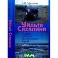 russische bücher: Миссонова Людмила Ивановна - Уйльта Сахалина. Большие проблемы малочисленного народа