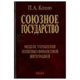 russische bücher: Кохно Павел Антонович - Союзное государство. Книга 6. Модели управления политико-финансовой интеграцией