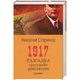 russische bücher: Стариков Н В - 1917. Разгадка "русской" революции