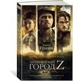 russische bücher: Гранн Д. - Затерянный город Z