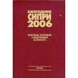 russische bücher: Редактор: Радченко А. М. - Ежегодник СИПРИ 2006. Вооружения, разоружение и международная безопасность