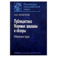 russische bücher: Кочентков Николай Константинович - Публицистика. Научные доклады и обзоры. Избранные труды