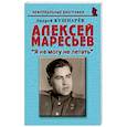russische bücher: Кушнарев Андрей Анатольевич - Алексей Маресьев. "Я не могу не летать"
