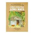 russische bücher: Колпакова Ольга Валерьевна - Самые необычные дома мира