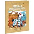 russische bücher: Ожич Елена - Ремесла русского народа
