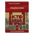 russische bücher: Разумовский Феликс Вельевич - Кто мы? Преданная война