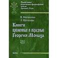 russische bücher: Матвеенко Вера Алексеевна - Книги временные и образные Георгия Монаха. Том 1