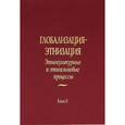 russische bücher: Чмейркова С. - Глобализация - этнизация. Этнокультурные и этноязыковые процессы. В двух книгах. Книга 2