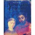 russische bücher: Максим Яковлев - Димитрий и Евдокия. Слово любви