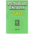 russische bücher: Согрин Владимир Викторович - Американский ежегодник 2005