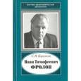 russische bücher: Корсаков Сергей Николаевич - Иван Тимофеевич Фролов