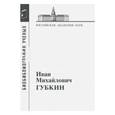 russische bücher:  - Губкин Иван Михайлович