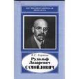 russische bücher: Корякин Владислав Сергеевич - Рудольф Лазаревич Самойлович