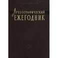russische bücher: Редактор: Шмидт С. О. - Археографический ежегодник за 2005 год