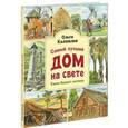russische bücher: Колпакова Ольга Валерьевна - Самый лучший дом на свете. Какие бывают жилища