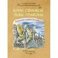 russische bücher: Мучник Татьяна - Кони, сфинксы, львы, грифоны. Каменные стражи Петербурга