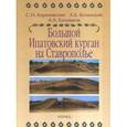 russische bücher: Кореневский Сергей Николаевич - Большой Ипатовский курган на Ставрополье