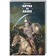 russische bücher: Елисеев М.Б. - Битва на Калке