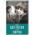 russische bücher: Ариадна Эфрон  - Марина Цветаева и Сергей Эфрон. Любовь и трагедия 