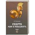 russische bücher: Печатнова Л.Г. - Спарта. Миф и реальность