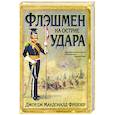 russische bücher: Фрейзер Дж. М. - Флэшмен на острие удара