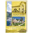 russische bücher: Супруненко Ю.П. - Абхазия