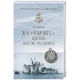 russische bücher: Апрелев Б.П. - На "Варяге". Жизнь после подвига