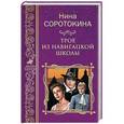 russische bücher: Соротокина Н.М. - Трое из навигацкой школы