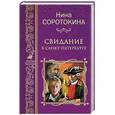 russische bücher: Соротокина Н.М. - Свидание в Санкт-Петербурге